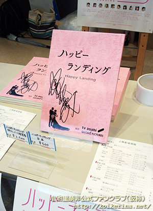 2015年6月6日「二子玉川ライズ」で開催された映画「ハッピーランディング」のトークショーイベントより～物販ではトークショー出演者のサイン入り台本が販売されました。